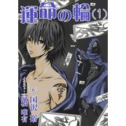 運命の輪(1)（いるかネットブックス） [電子書籍]
