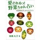 愛されるっ！ 野菜ちゃん占い（いるかネットブックス） [電子書籍]
