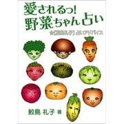 愛されるっ！ 野菜ちゃん占い（いるかネットブックス） [電子書籍]