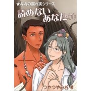 読めないあなた(1)（いるかネットブックス） [電子書籍]