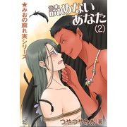 読めないあなた(2)（いるかネットブックス） [電子書籍]