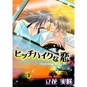 ヒッチハイクな恋（いるかネットブックス） [電子書籍]