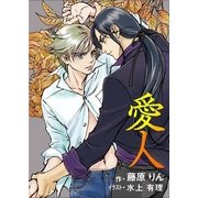 愛人（いるかネットブックス） [電子書籍]