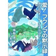 愛！ フクシマの黙示録 ～第四話 すごい人は本当はひどい人だった～（いるかネットブックス） [電子書籍]