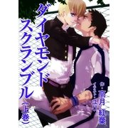 ダイヤモンドスクランブル(上巻)（いるかネットブックス） [電子書籍]