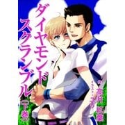 ダイヤモンドスクランブル(下巻)（いるかネットブックス） [電子書籍]