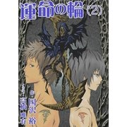 運命の輪(2)（いるかネットブックス） [電子書籍]