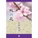桃の花（東洋出版） [電子書籍]