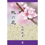 桃の花（東洋出版） [電子書籍]