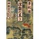 涅槃の王〈3〉神獣変化―不老宮編・魔羅編(祥伝社文庫) （祥伝社） [電子書籍]