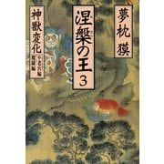 涅槃の王〈3〉神獣変化―不老宮編・魔羅編(祥伝社文庫) （祥伝社） [電子書籍]