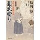 悲恋斬り 介錯人・野晒唐十郎〈六〉（祥伝社） [電子書籍]