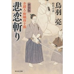 鳥羽 亮　介錯人・野晒唐十郎　全16巻 Amazon.co.jp: 介錯人・野晒唐十郎【合冊版／全16巻】 介錯人