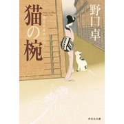 猫の椀(祥伝社文庫) （祥伝社） [電子書籍]