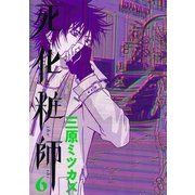死化粧師 6（Feelコミックス） （祥伝社） [電子書籍]