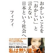 おかしいことを「おかしい」と言えない日本という社会へ （祥伝社） [電子書籍]
