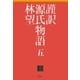 謹訳 源氏物語 五（祥伝社） [電子書籍]