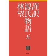 謹訳 源氏物語 五（祥伝社） [電子書籍]