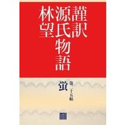謹訳 源氏物語 第二十五帖 蛍(帖別分売)（祥伝社） [電子書籍]