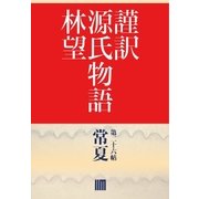 謹訳 源氏物語 第二十六帖 常夏(帖別分売)（祥伝社） [電子書籍]