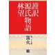 謹訳 源氏物語 第二十七帖 篝火(帖別分売)（祥伝社） [電子書籍]