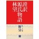 謹訳 源氏物語 第二十八帖 野分(帖別分売)（祥伝社） [電子書籍]