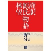 謹訳 源氏物語 第二十八帖 野分(帖別分売)（祥伝社） [電子書籍]