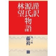謹訳 源氏物語 第三十帖 藤袴(帖別分売)（祥伝社） [電子書籍]