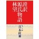 謹訳 源氏物語 第三十一帖 真木柱(帖別分売)（祥伝社） [電子書籍]