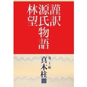 謹訳 源氏物語 第三十一帖 真木柱(帖別分売)（祥伝社） [電子書籍]