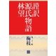 謹訳 源氏物語 第三十二帖 梅枝(帖別分売)（祥伝社） [電子書籍]