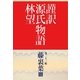 謹訳 源氏物語 第三十三帖 藤裏葉(帖別分売)（祥伝社） [電子書籍]
