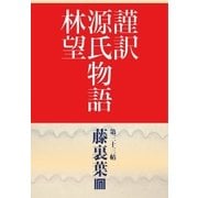 謹訳 源氏物語 第三十三帖 藤裏葉(帖別分売)（祥伝社） [電子書籍]