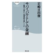 サバイバルとしての金融―株価とは何か・企業買収は悪いことか(祥伝社新書) （祥伝社） [電子書籍]