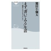 まず「書いてみる」生活―「読書」だけではもったいない(祥伝社新書) （祥伝社） [電子書籍]