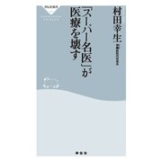 「スーパー名医」が医療を壊す（祥伝社新書 187） （祥伝社） [電子書籍]