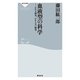 血液型の科学―かかる病気、かからない病気(祥伝社新書) （祥伝社） [電子書籍]