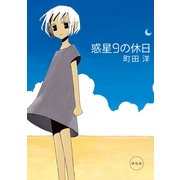 惑星9の休日 （祥伝社） [電子書籍]