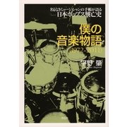 僕の音楽物語1972-2011―名もなきミュージシャンの手帳が語る日本ポップス興亡史 （祥伝社） [電子書籍]