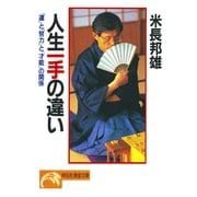人生一手の違い（祥伝社） [電子書籍]