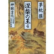 涅槃の王〈4〉神獣変化 幻鬼編・覚者降臨編(祥伝社文庫) （祥伝社） [電子書籍]