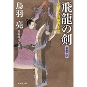 飛龍の剣 介錯人・野晒唐十郎〈七〉（祥伝社） [電子書籍]