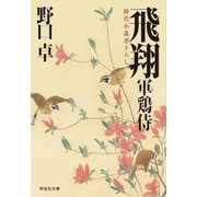 飛翔―軍鶏侍〈3〉(祥伝社文庫) （祥伝社） [電子書籍]