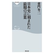 日本史に刻まれた最期の言葉（祥伝社） [電子書籍]