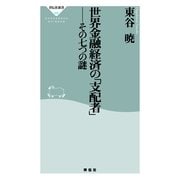世界金融経済の「支配者」―その七つの謎(祥伝社新書) （祥伝社） [電子書籍]