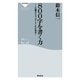 800字を書く力－小論文もエッセイもこれが基本!（祥伝社新書 102） （祥伝社） [電子書籍]