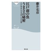 「江戸前」の魚はなぜ美味しいのか（祥伝社新書 199） （祥伝社） [電子書籍]