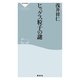 ヒッグス粒子の謎(祥伝社新書) （祥伝社） [電子書籍]
