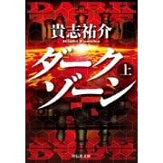 ダークゾーン〈上〉(祥伝社文庫) （祥伝社） [電子書籍]