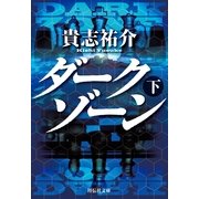 ダークゾーン〈下〉(祥伝社文庫) （祥伝社） [電子書籍]